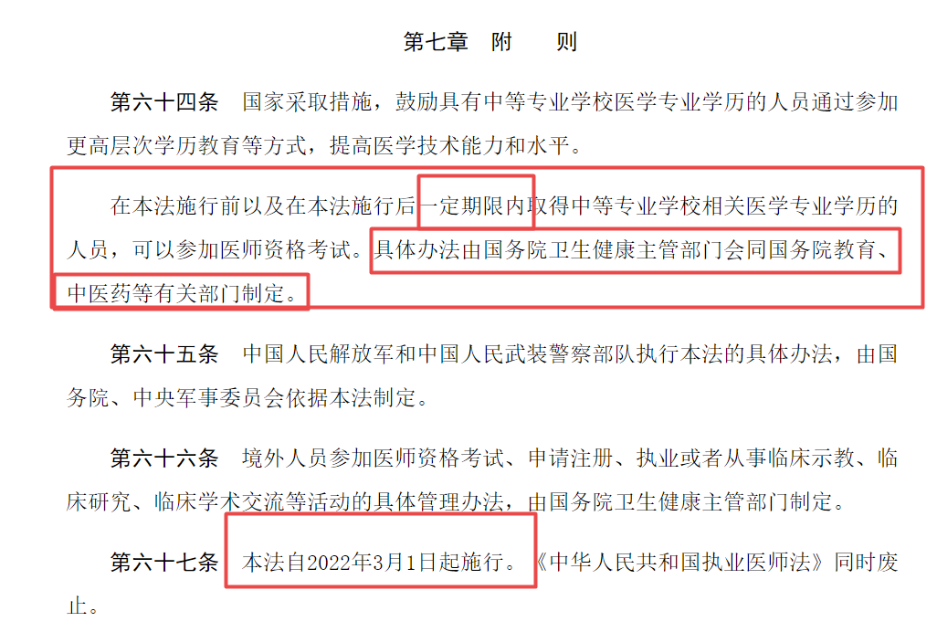 新版医师法关于中专学历的报考说明 新版医师法关于中专学历的报考说明
