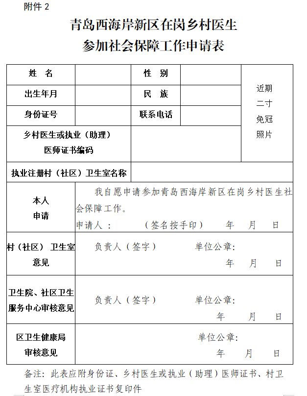 青岛西海岸新区《在岗乡村医生参加社会保障工作申请表》模板下载