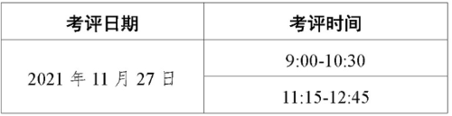 考评时间 考评时间