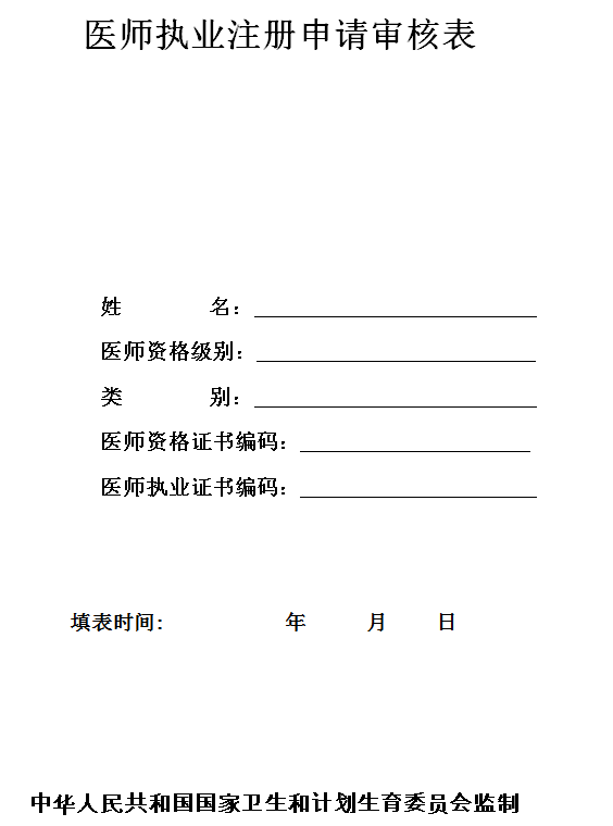 医师执业注册申请审核表 医师执业注册申请审核表
