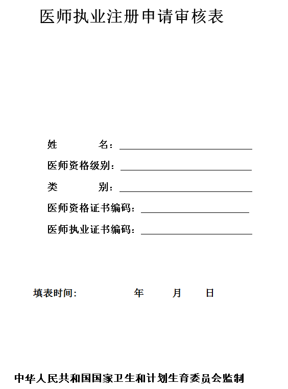 医师执业注册申请审核表