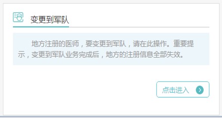 变更到军队 变更到军队