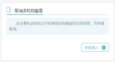 取消多机构备案
