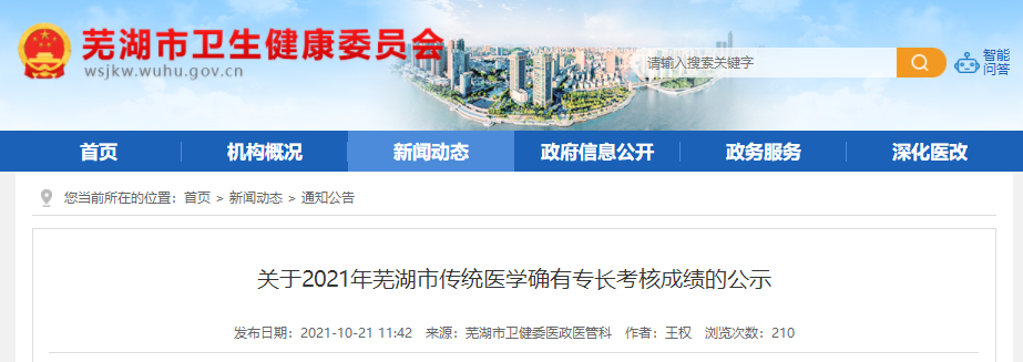 芜湖市卫健委：关于2021年芜湖市传统医学确有专长考核成绩的公示