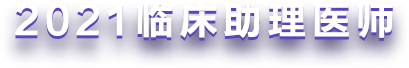 2021年临床助理医师