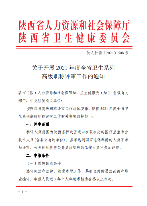 陕西省2021年度卫生系列高级职称评审工作的通知