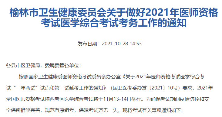 陕西省榆林市2021年中西医助理医师综合笔试考试考务工作的通知