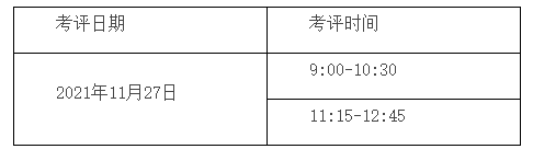 考评时间 考评时间