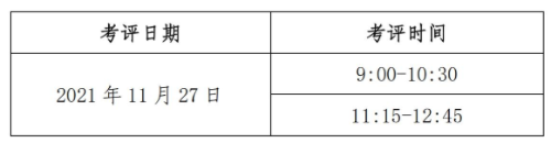 考评时间 考评时间