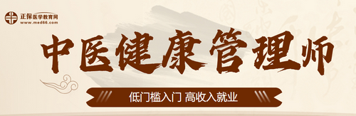 中医健康管理师 中医健康管理师