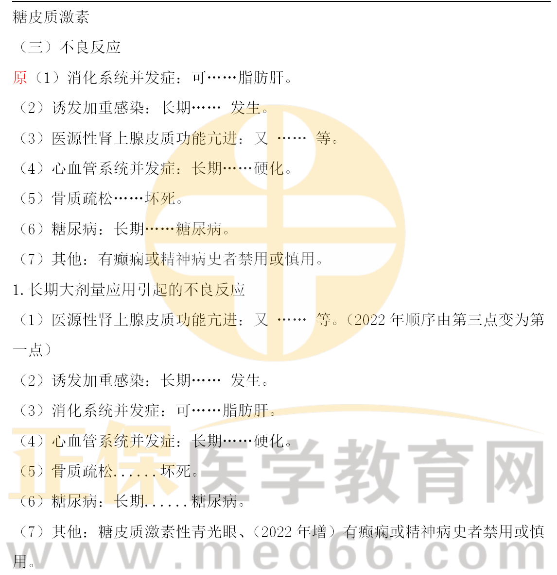 《2022口腔执业医师资格考试医学综合指导用书》变动汇总_08_副本 《2022口腔执业医师资格考试医学综合指导用书》变动汇总_08_副本
