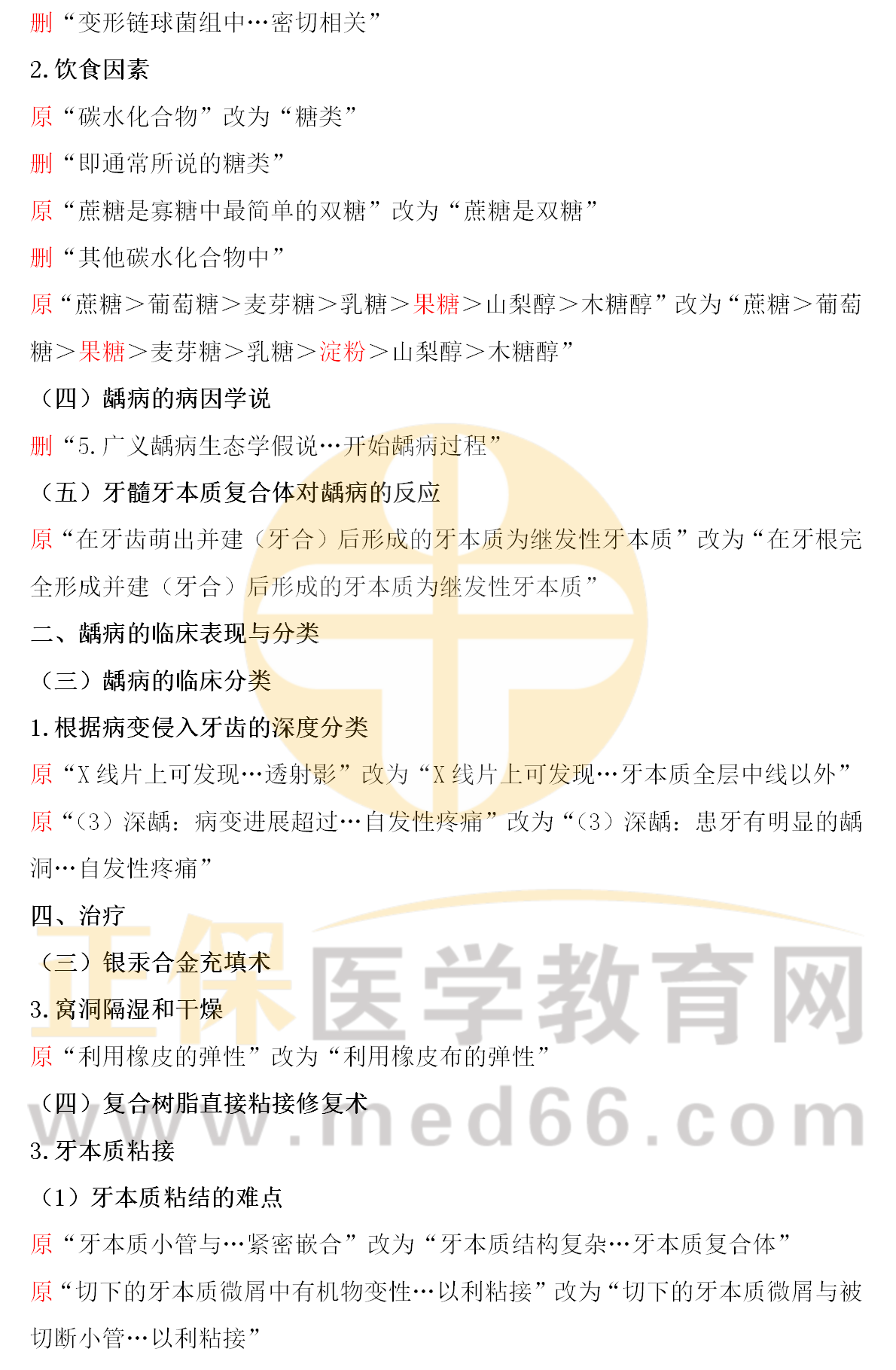 《2022口腔执业医师资格考试医学综合指导用书》变动汇总_15 《2022口腔执业医师资格考试医学综合指导用书》变动汇总_15