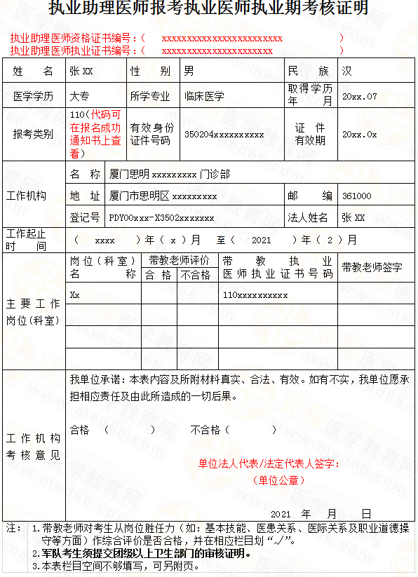 大专助理考执业医师试用期考核证明 大专助理考执业医师试用期考核证明