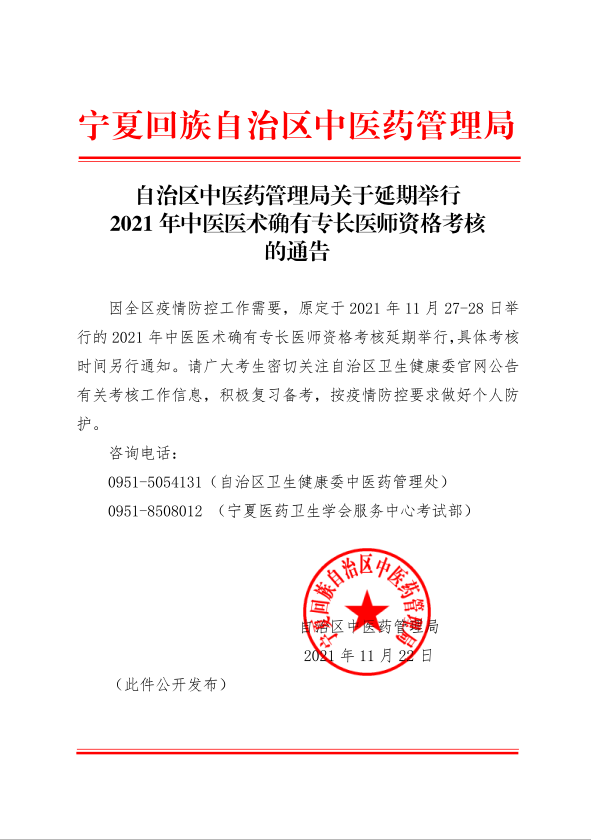 宁夏关于延期举行2021年中医医术确有专长医师资格考核的公告