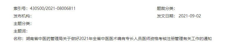 湖南中医专长证书执业注册 湖南中医专长证书执业注册