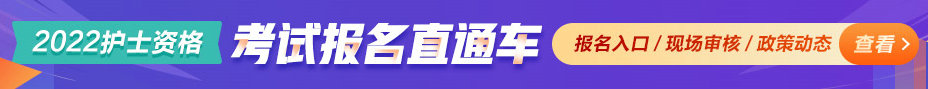 护士报名直通车