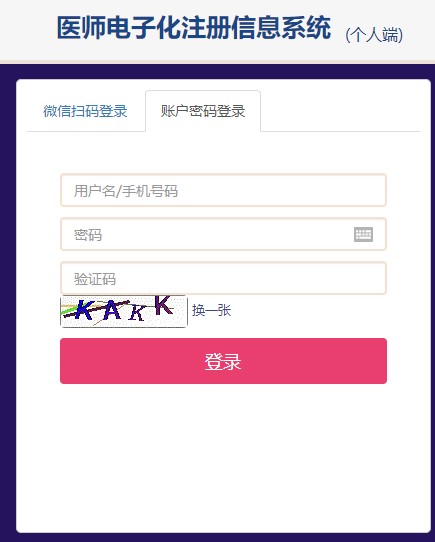 医师电子化注册个人端登录入口 医师电子化注册个人端登录入口