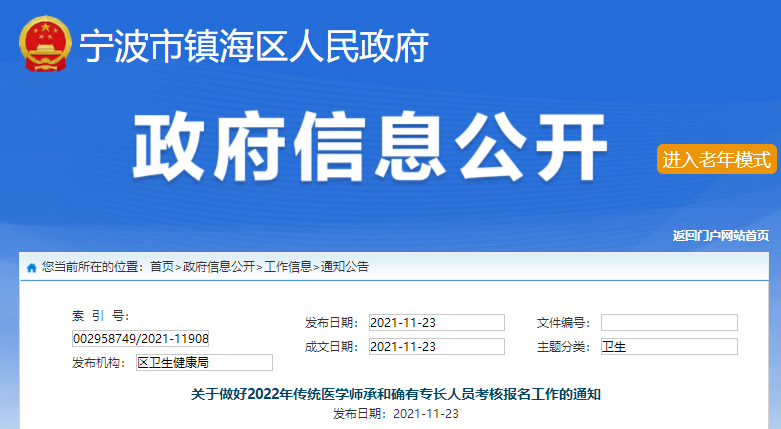 浙江省宁波市镇海区2022年传统医学师承和确有专长人员考核报名工作的通知