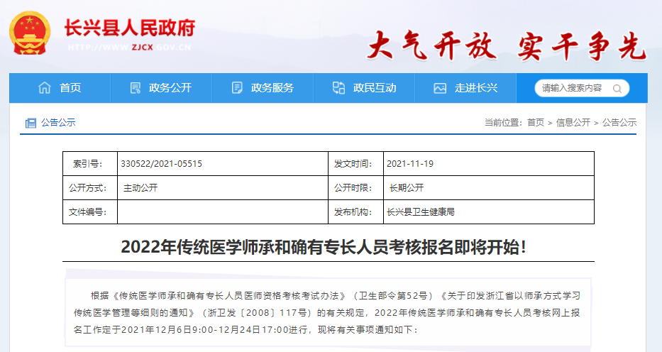 浙江省湖州市长兴县2022年传统医学师承和确有专长人员考核报名通知