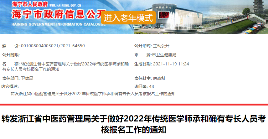浙江省嘉兴海宁市2022年传统医学师承和确有专长人员考核报名工作的通知