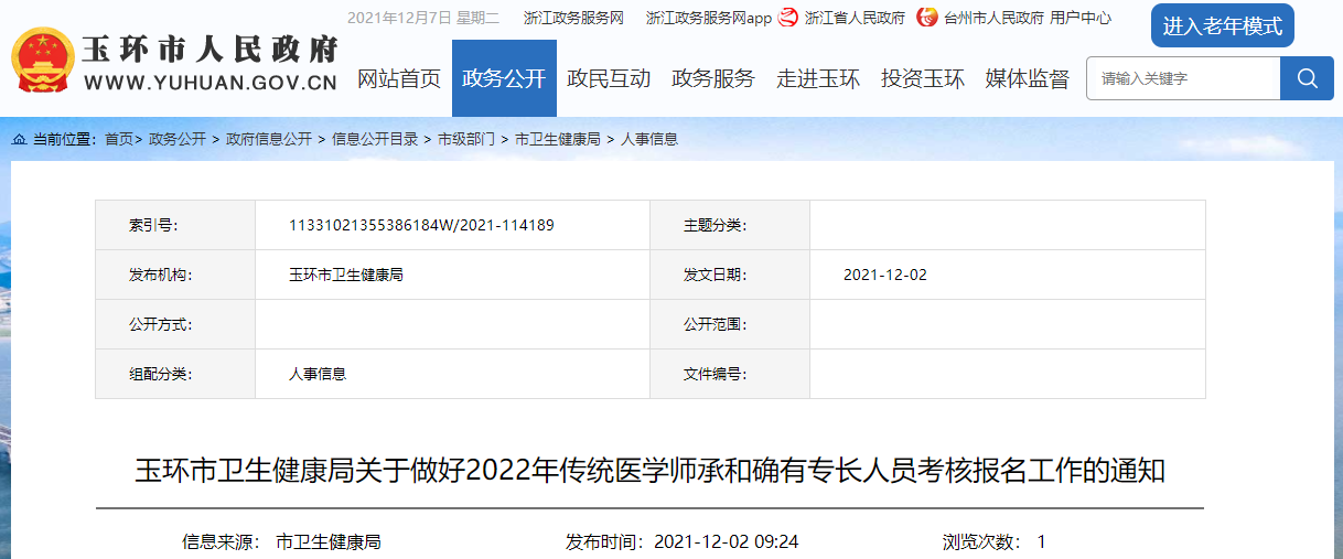 浙江省温州玉环市2022年传统医学师承和确有专长人员考核报名工作的通知