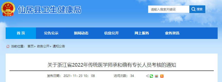 浙江省台州市仙居县2022年传统医学师承和确有专长人员考核的通知