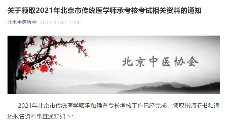 北京考区发布关于领取2021年北京市传统医学师承考核考试相关资料的通知
