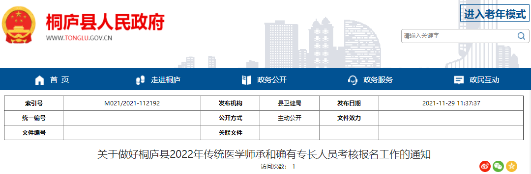 浙江省杭州市关于做好桐庐县2022年传统医学师承和确有专长人员考核报名工作的通知