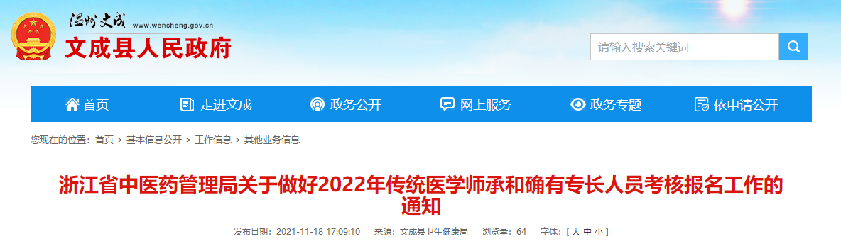 浙江省温州市文成县2022年传统医学师承和确有专长人员考核报名的通告