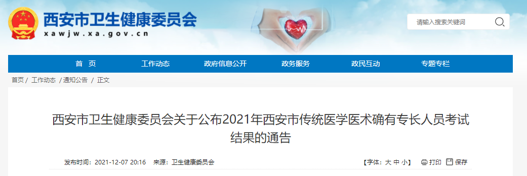 2021年陕西省西安市传统医学医术确有专长人员考试结果的通告