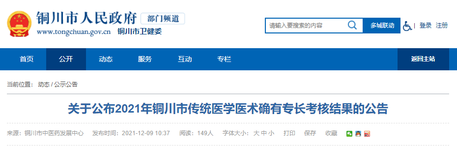关于公布2021年陕西省铜川市传统医学医术确有专长考核结果的公告