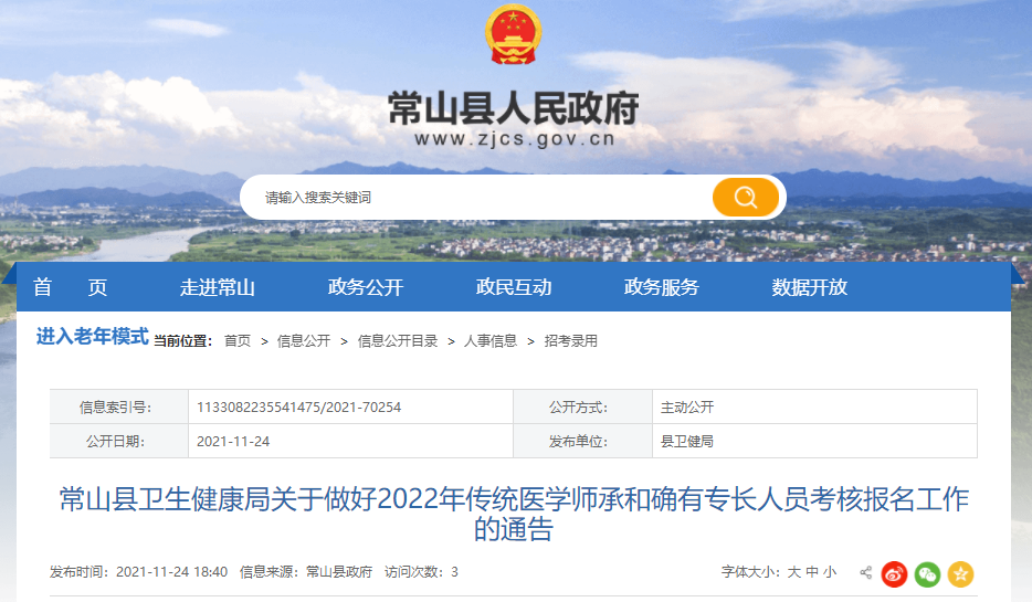 浙江省衢州市常山县关于做好2022年传统医学师承和确有专长人员考核报名工作的通告