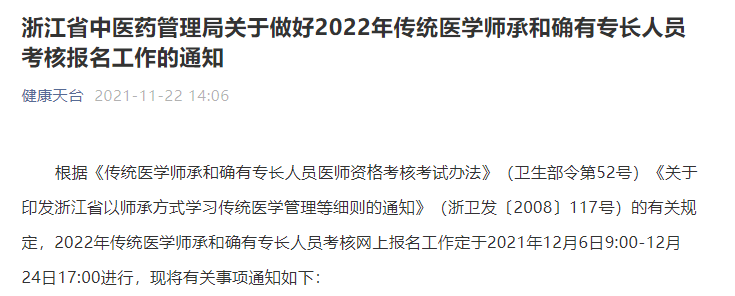 浙江省台州市天台县发布2022年传统医学师承和确有专长人员考核报名工作的通知