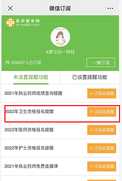 订阅2022卫生资格报名提醒 订阅2022卫生资格报名提醒