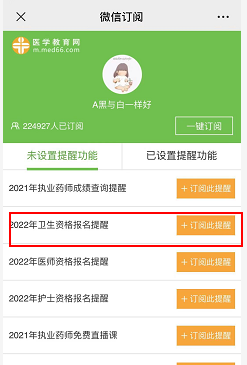 订阅2022卫生资格报名提醒