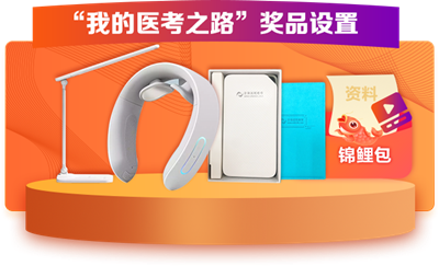 医考之路有奖征文奖品 医考之路有奖征文奖品