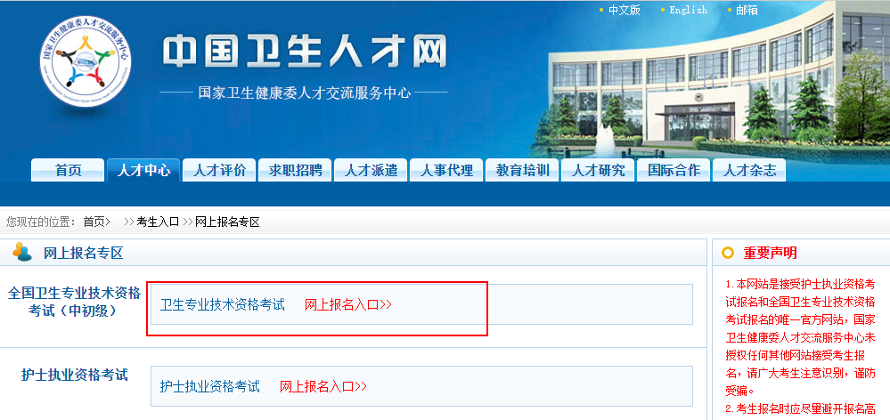 中国卫生人才网