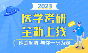 【备考启动】2023医学考研辅导课程 全新上线