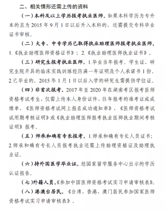 湖南医师资格考试线上审核2022年资料上传清单1 湖南医师资格考试线上审核2022年资料上传清单1