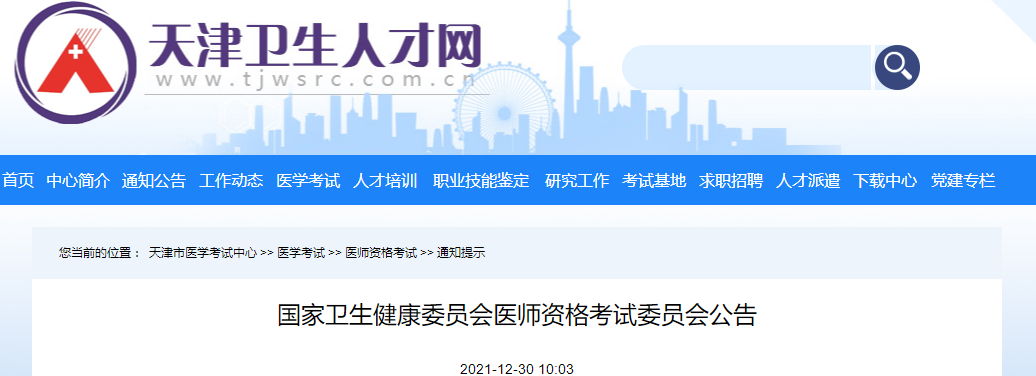 天津考区2022年中西医执业医师资格考试报名委员会公告