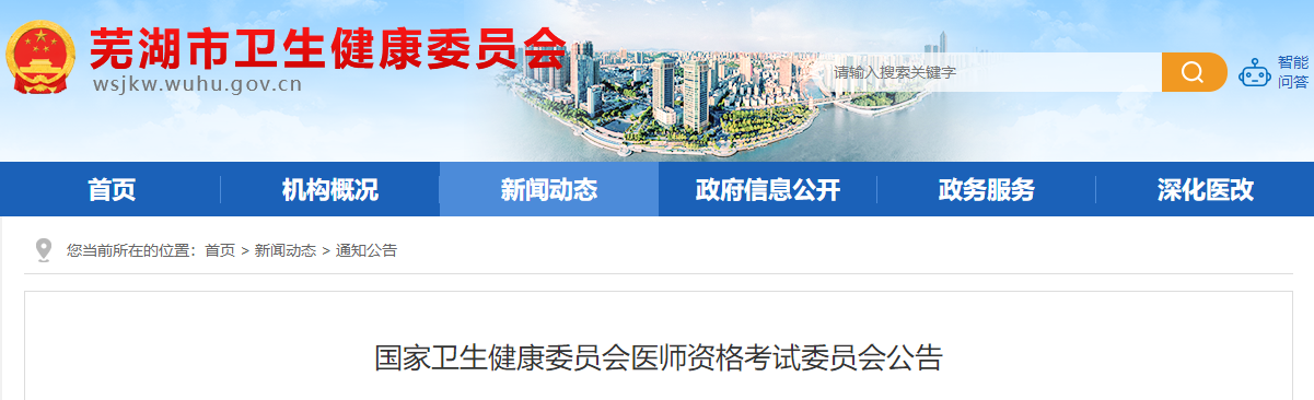 2022年安徽省芜湖市中西医执业助理医师考试报名通知公告