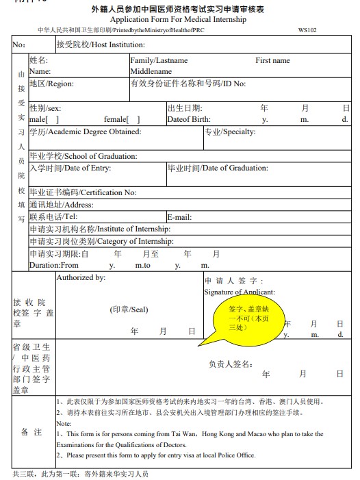 外籍人员参加中国医师资格考试实习申请审核表填写说明