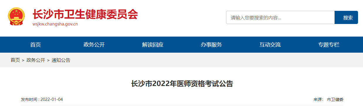 湖南长沙市2022年医师资格考试网上报名和资格审核公告