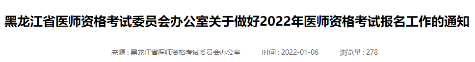 黑龙江2022年医师资格考试报名工作的通知