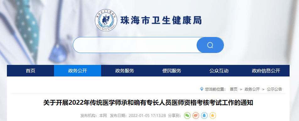 广东省珠海市发布关于开展2022年传统医学师承和确有专长人员医师资格考核考试工作的通知