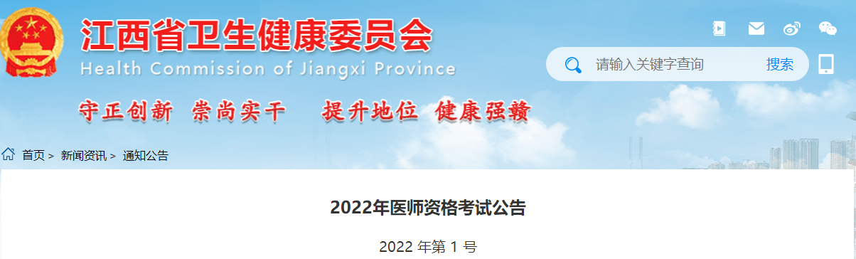 江西省2022年医师资格考试工作有关事项公告