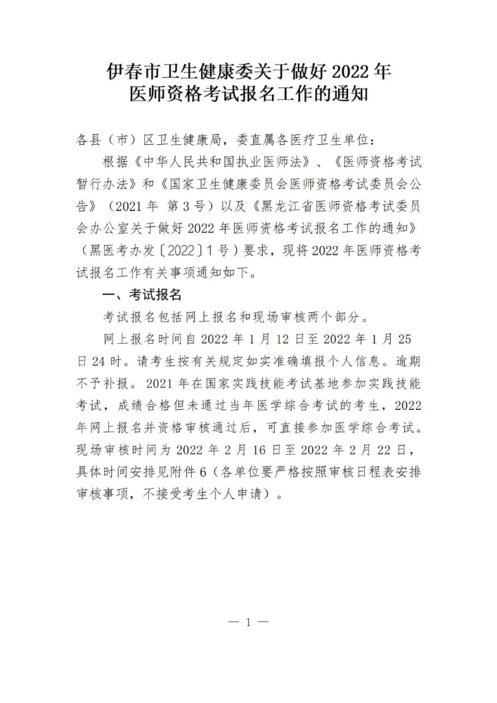 黑龙江伊春市2022年医师资格考试报名工作的通知