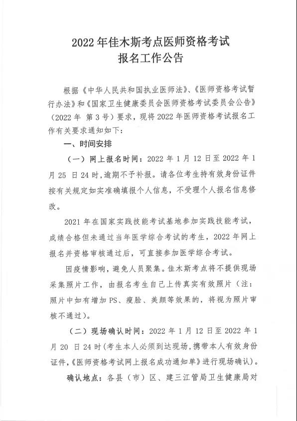 2022年黑龙江佳木斯国家医师资格考试报名审核工作的通知