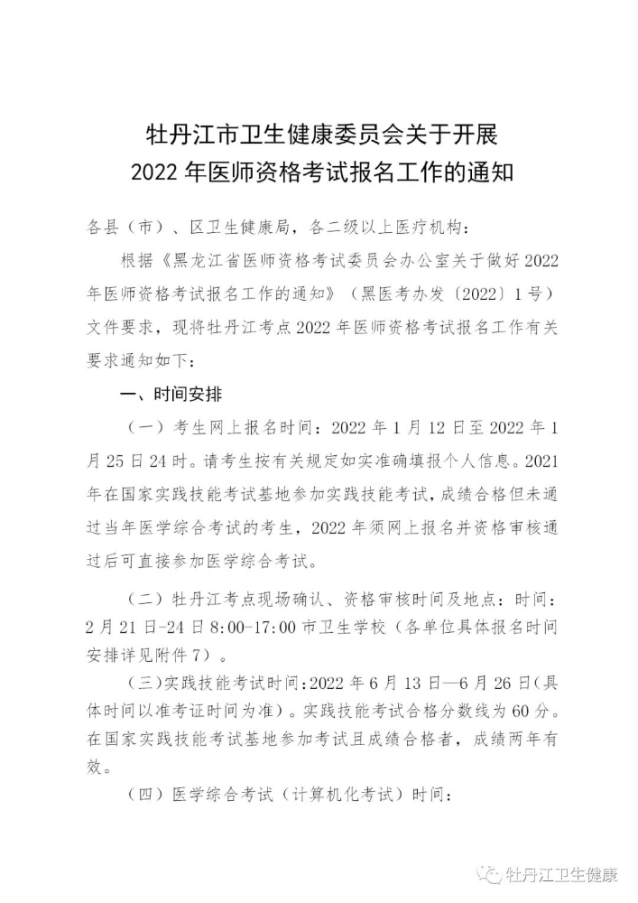黑龙江牡丹江考点关于做好2022年中西医执业医师资格考试报名审核工作的通知