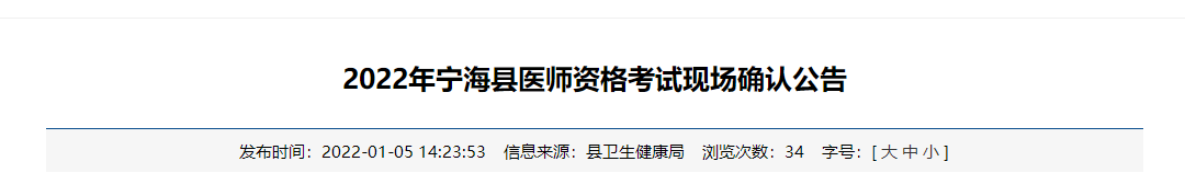 2022年浙江省宁海县中西医助理医师资格考试现场确认提交材料